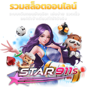 star911s รวมเกมสล็อต